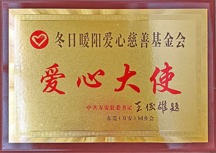 冬日暖陽(yáng)愛(ài)心慈善基金會(huì)愛(ài)心大使.jpg